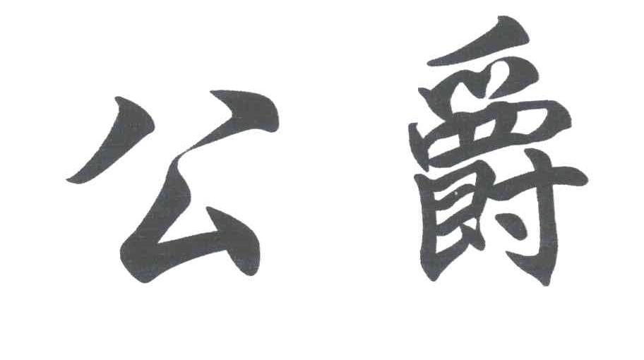 公爵
