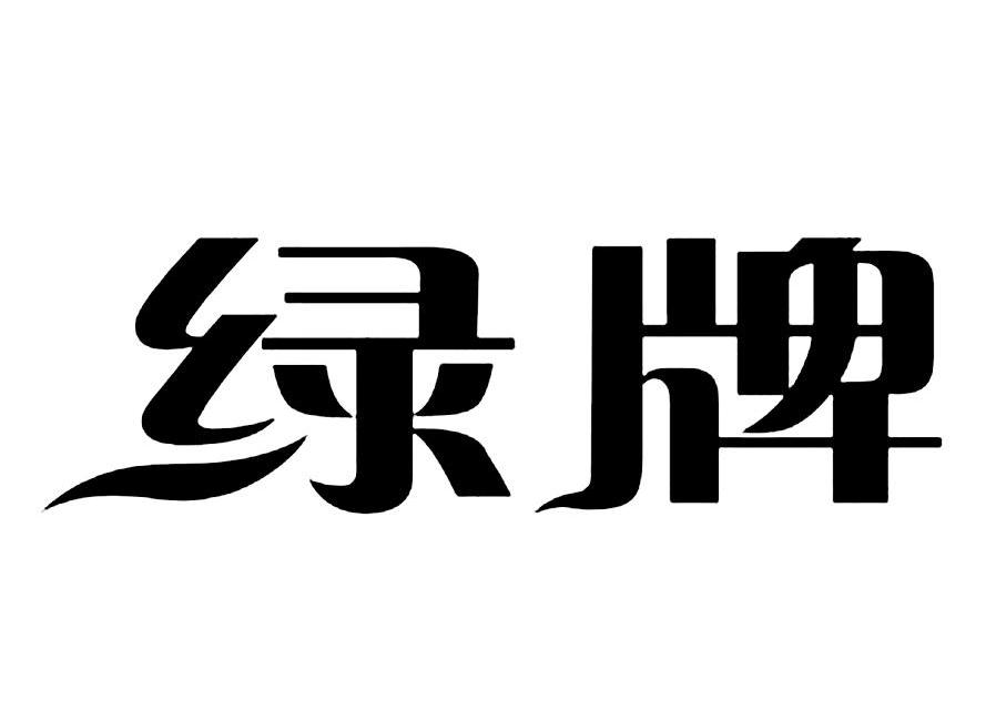 绿牌