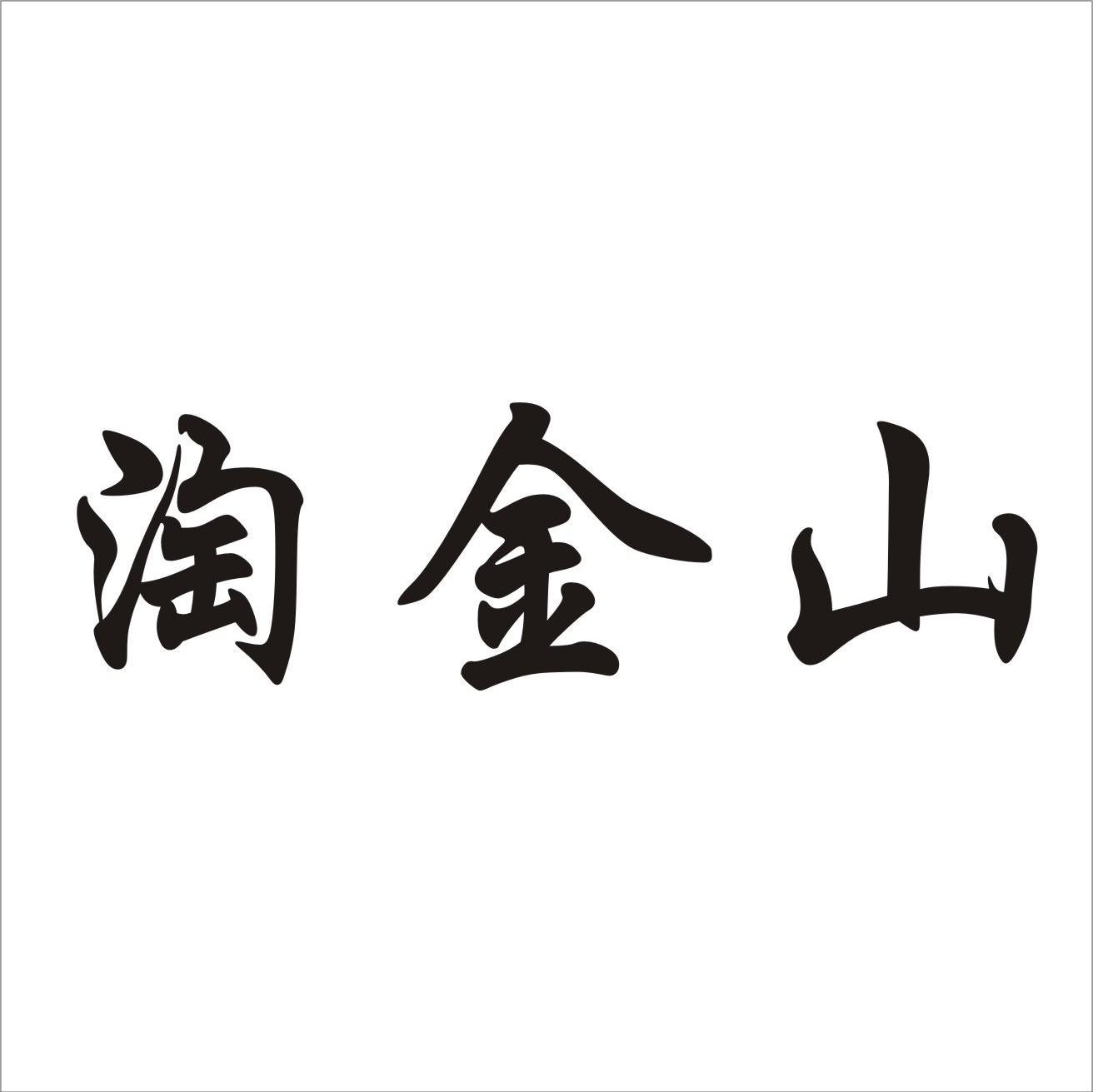 淘金山