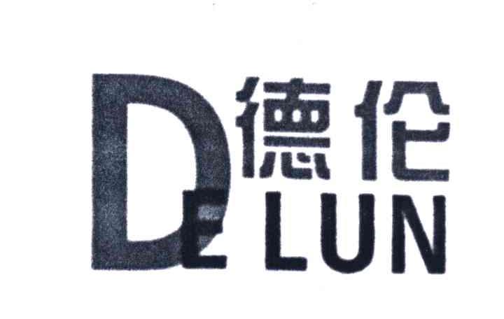 德伦