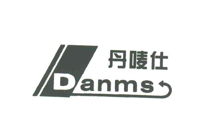 丹唛仕;DANMS