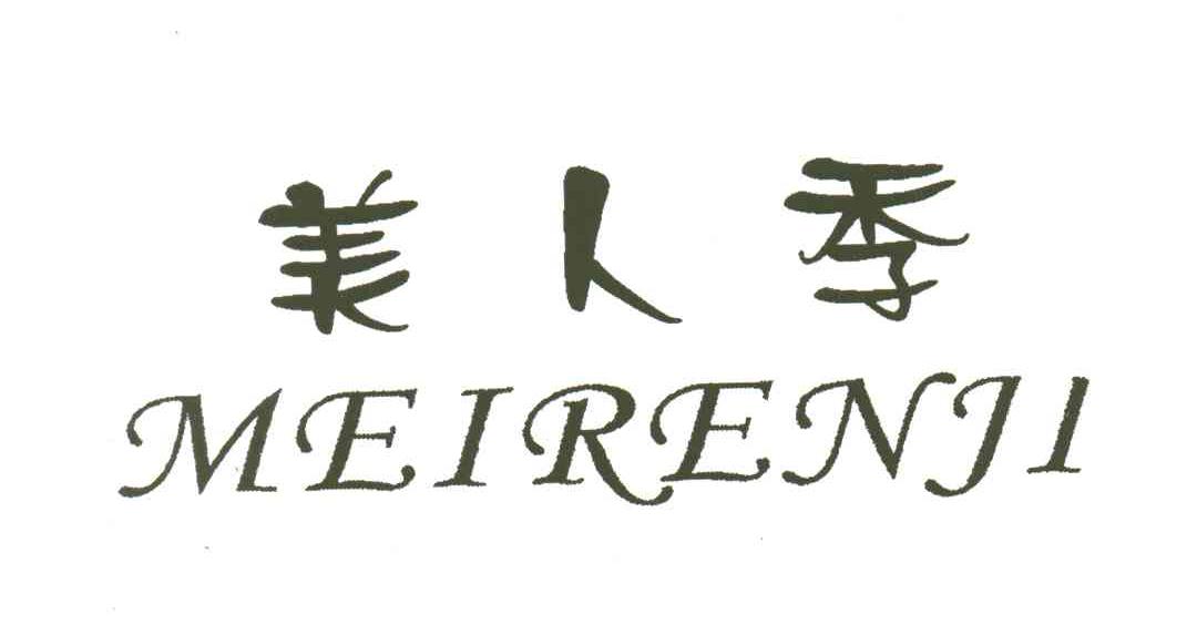 美人季