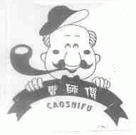 曹师傅