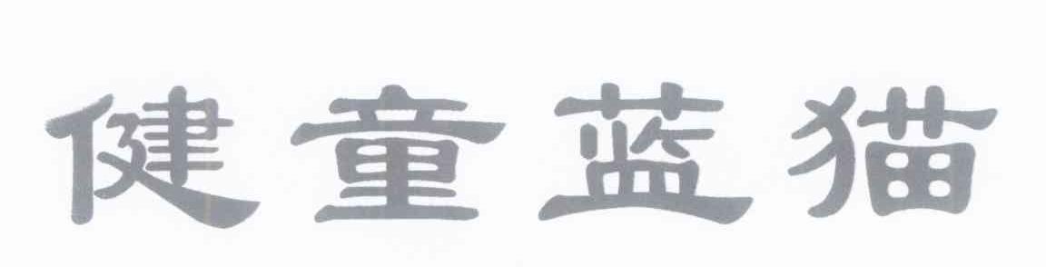 健童蓝猫