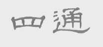 四通