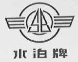 水泊