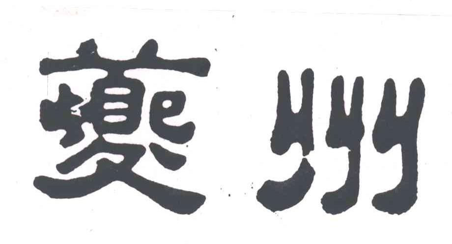 夔州