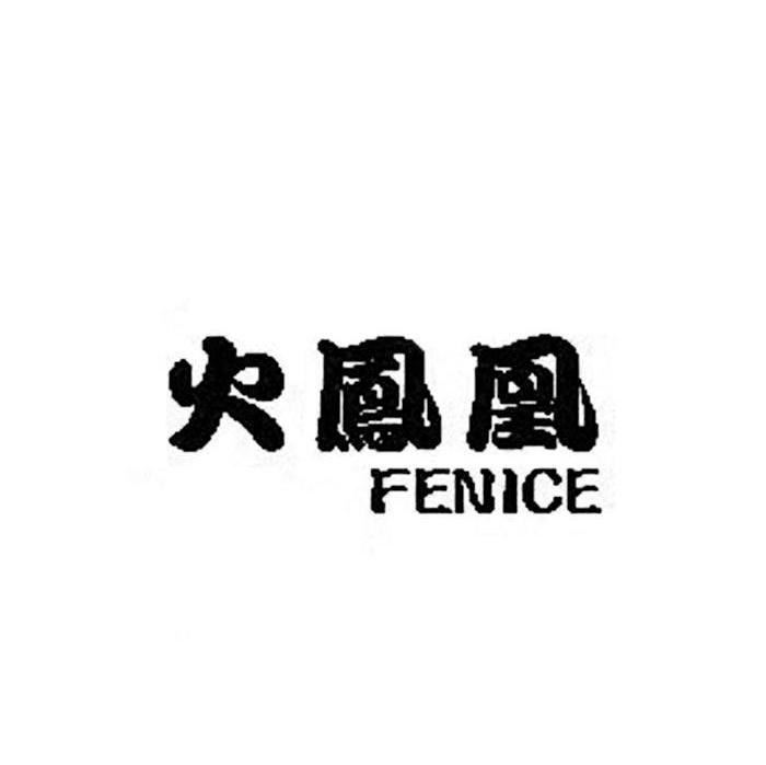 火凤凰 FENICE