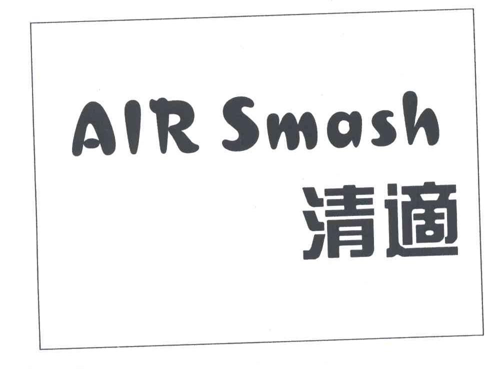 清适 AIRSMASH
