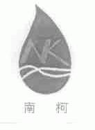 南柯