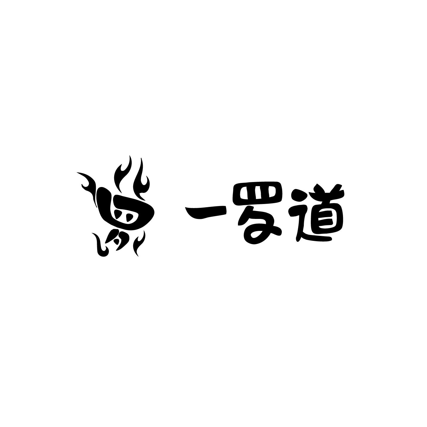 一罗道