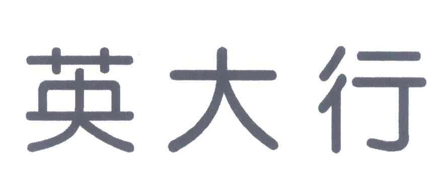 英大行