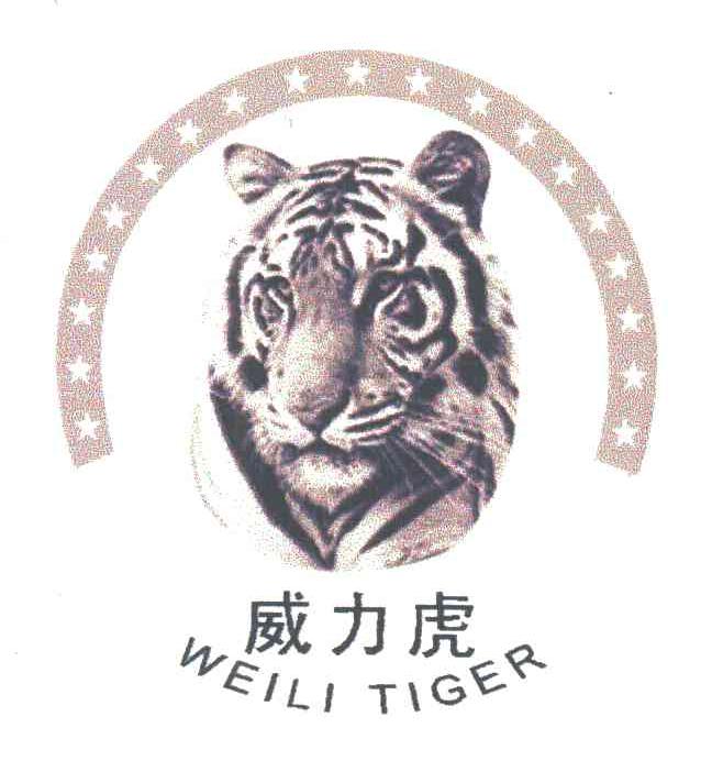 威力虎;WEILI TIGER