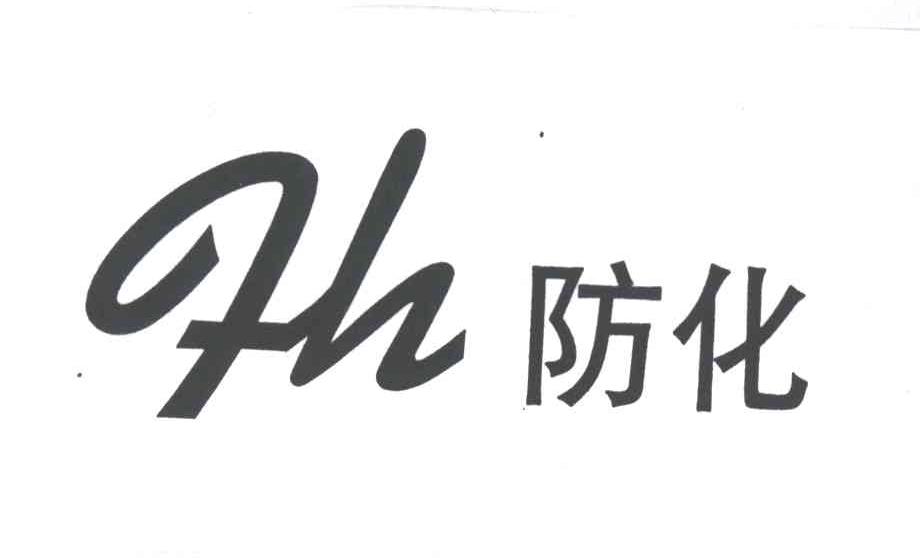 防化