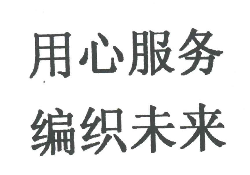 用心服务编织未来