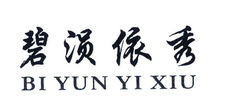 碧涢依秀