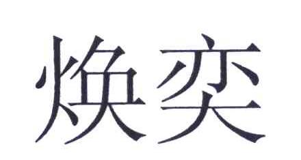 焕奕