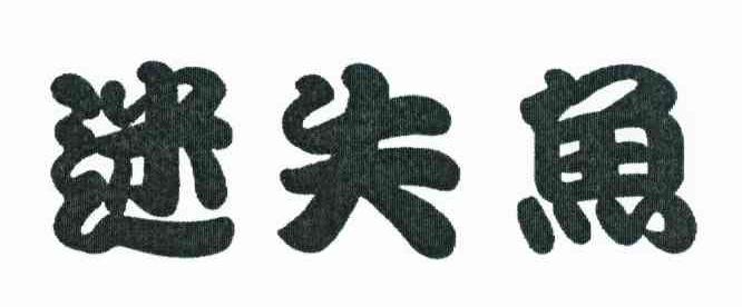 迷失鱼