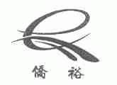侨裕