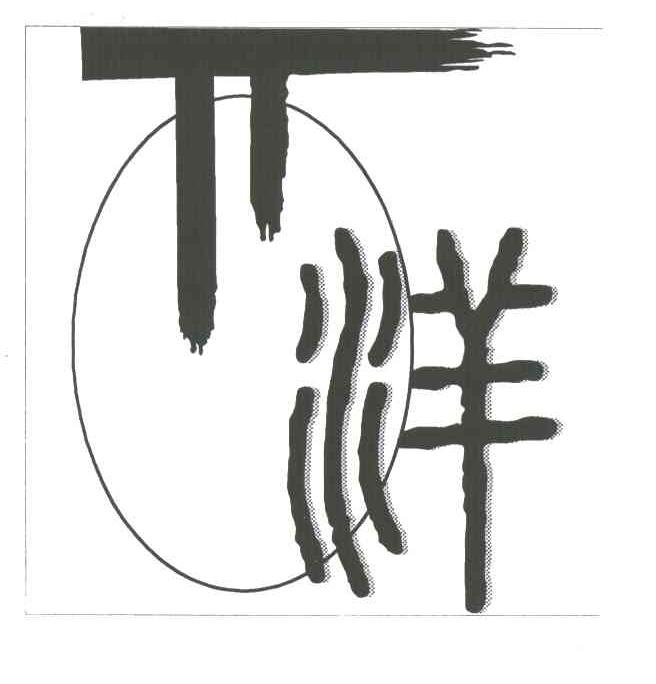 洋