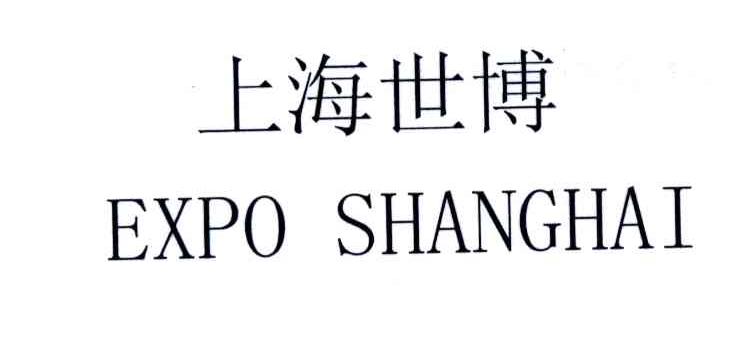 上海世博;EXPO SHANGHAI