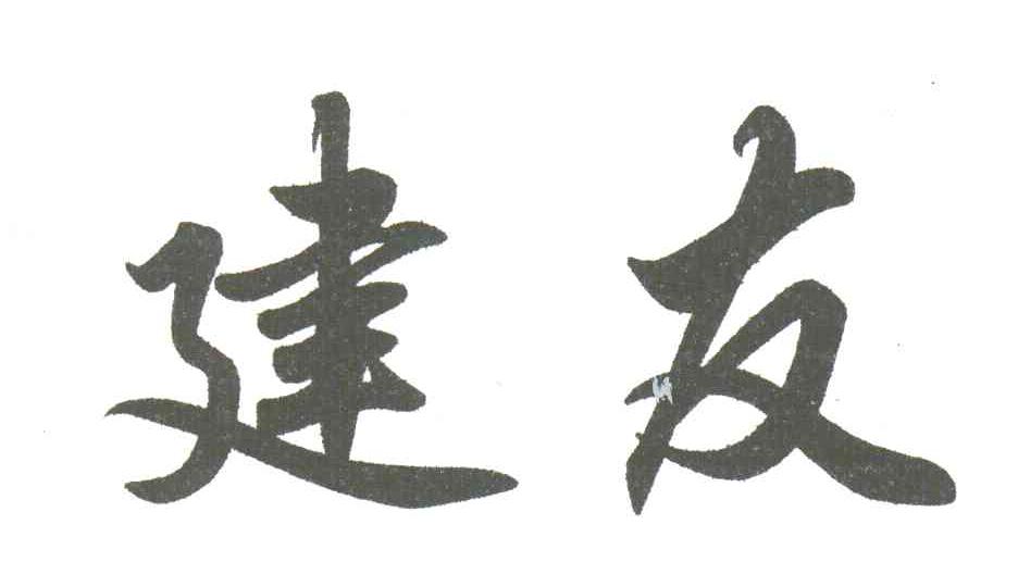 建友