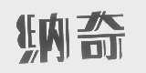 纳奇