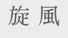 旋风