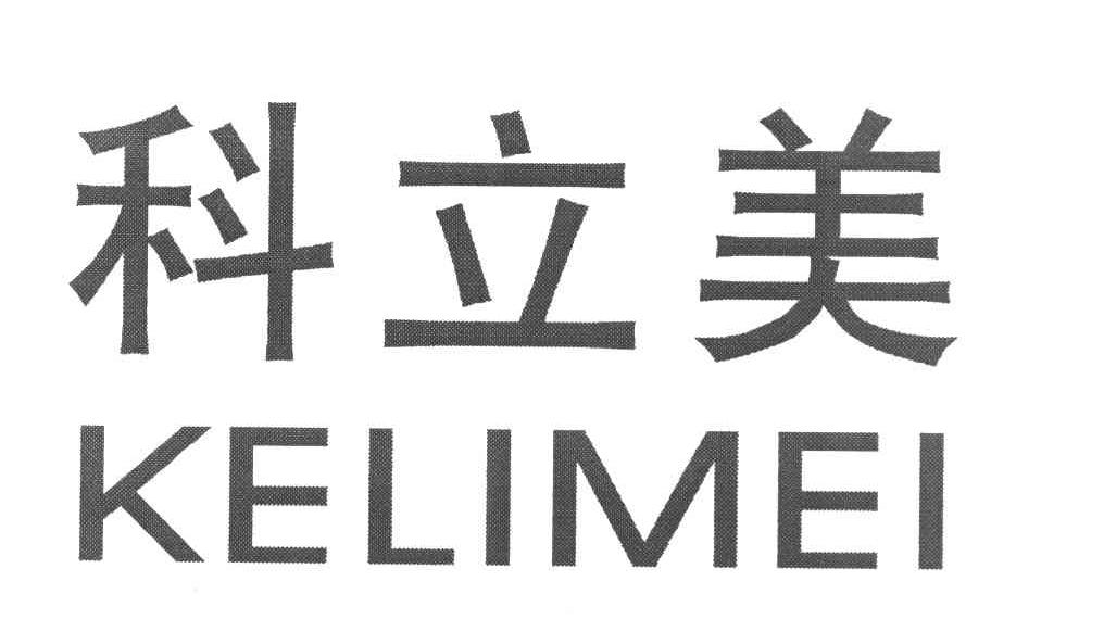 科立美