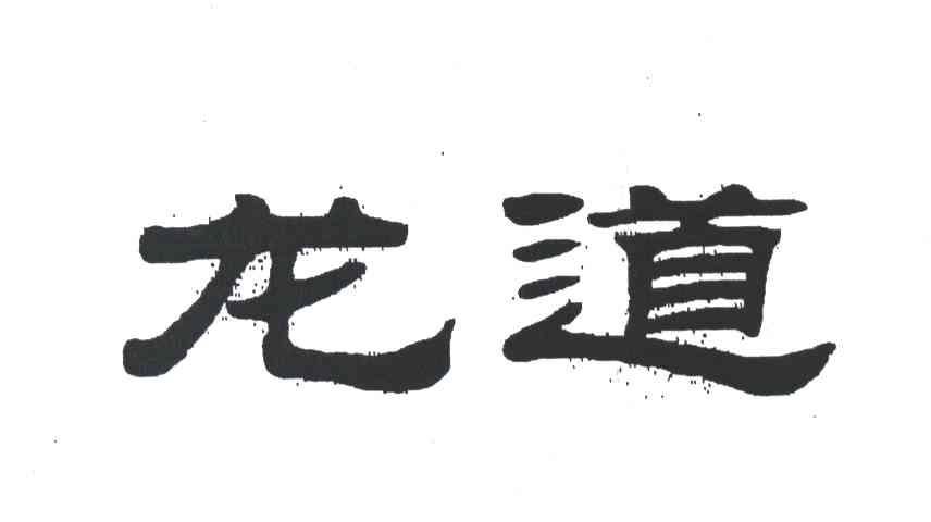 龙道