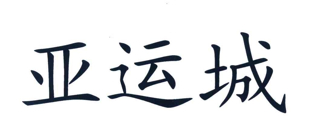 亚运城