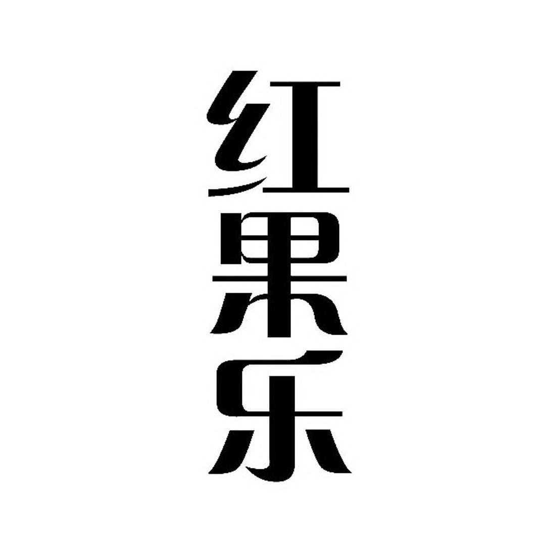 红果乐