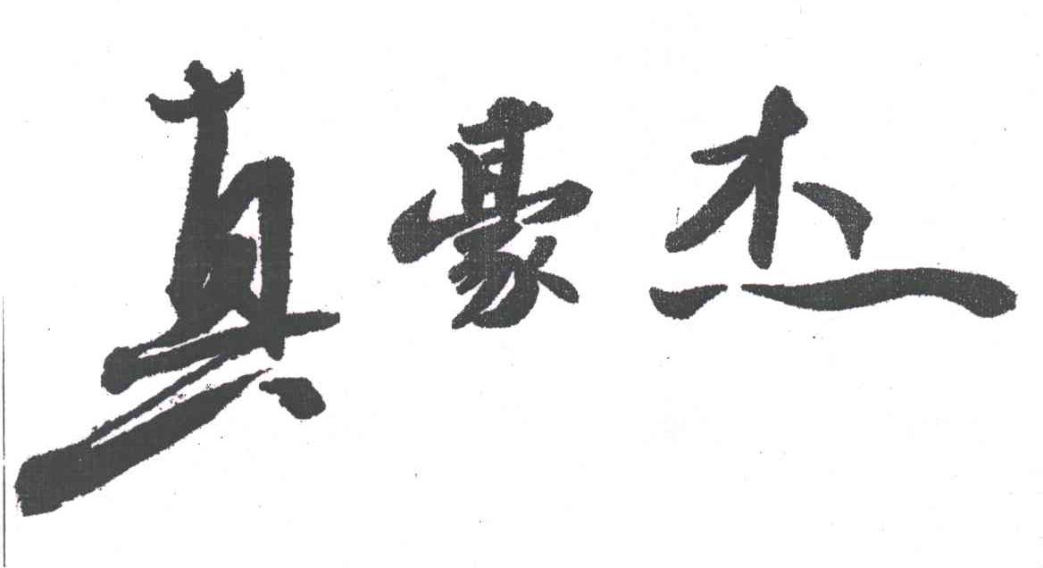 真豪杰