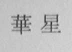 华星