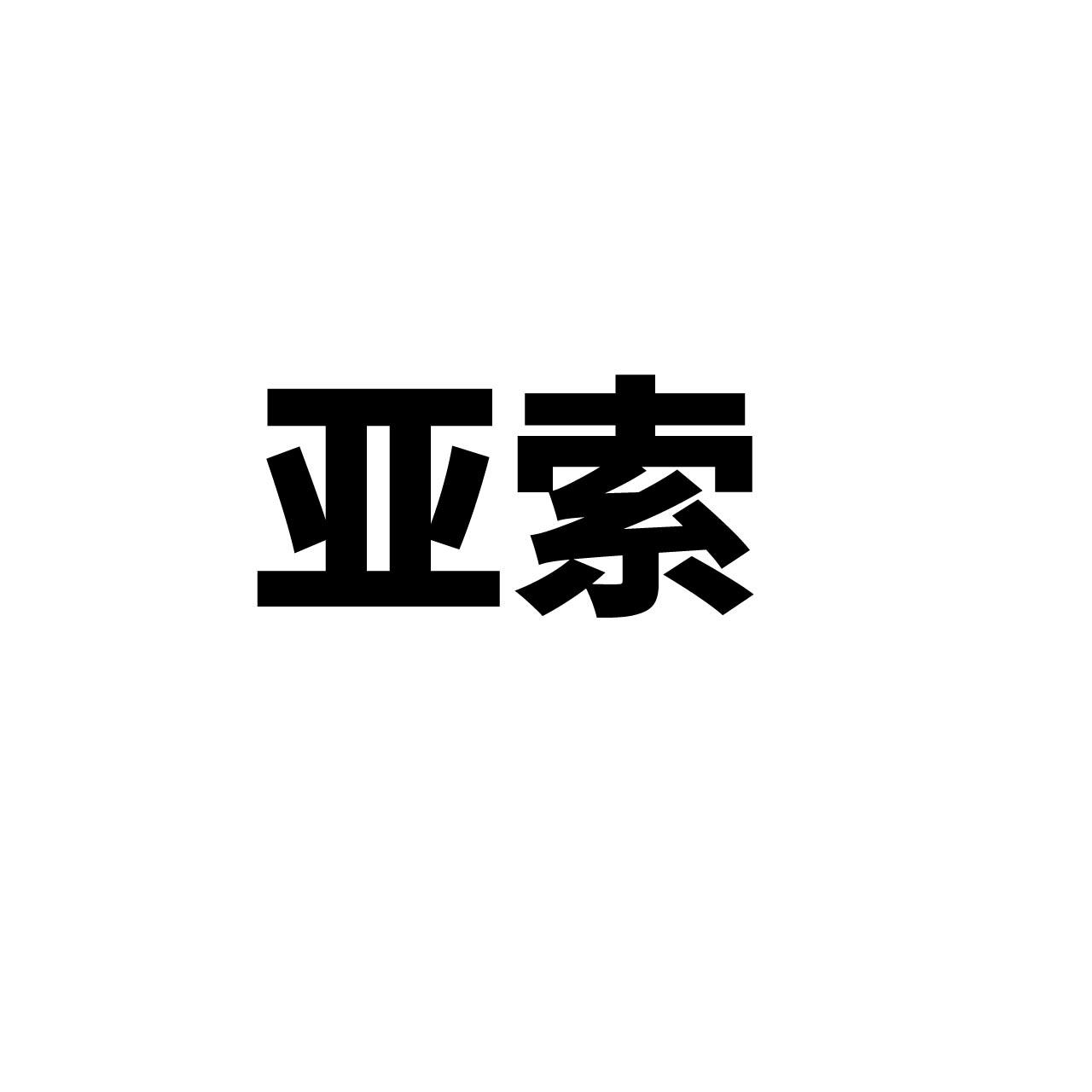 亚索