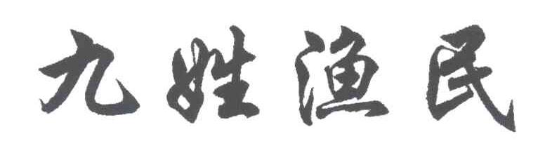 九姓渔民