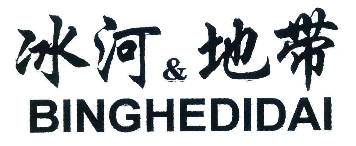 冰河 & 地带