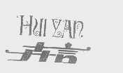 卉言
