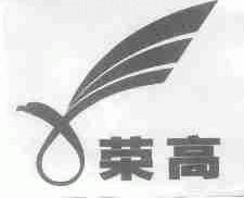 荣高
