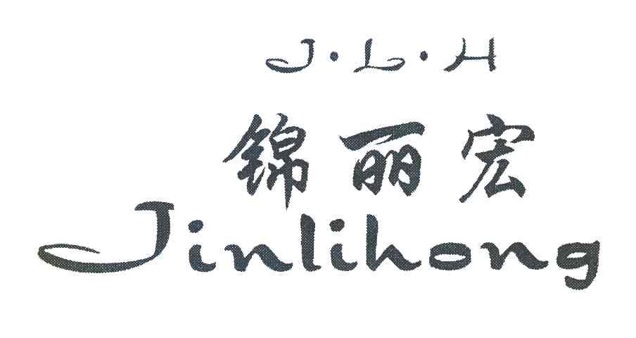 锦丽宏 J.L.H