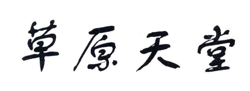 草原天堂