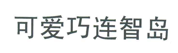 可爱巧连智岛