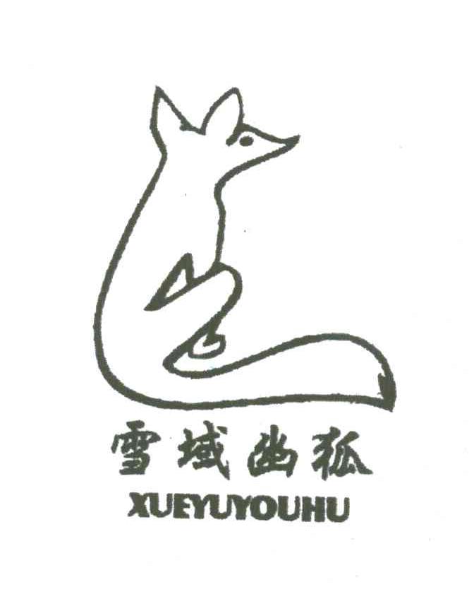 雪域幽狐