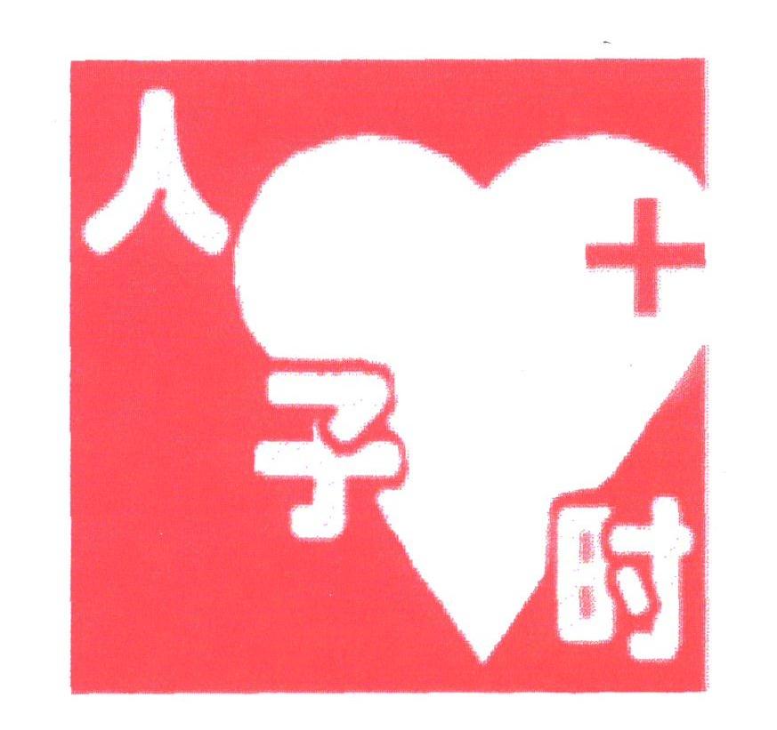 人子时
