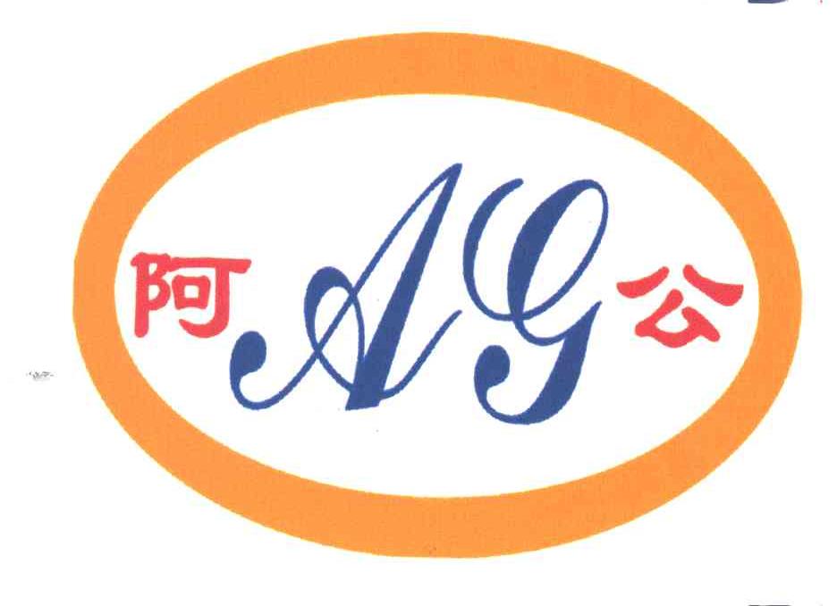 阿公