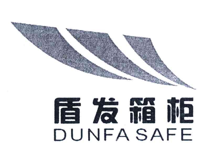 盾发箱柜;DUNFA SAFE