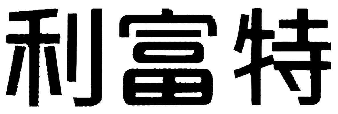利富特