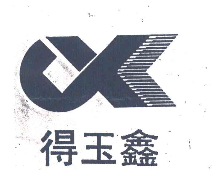 得玉鑫
