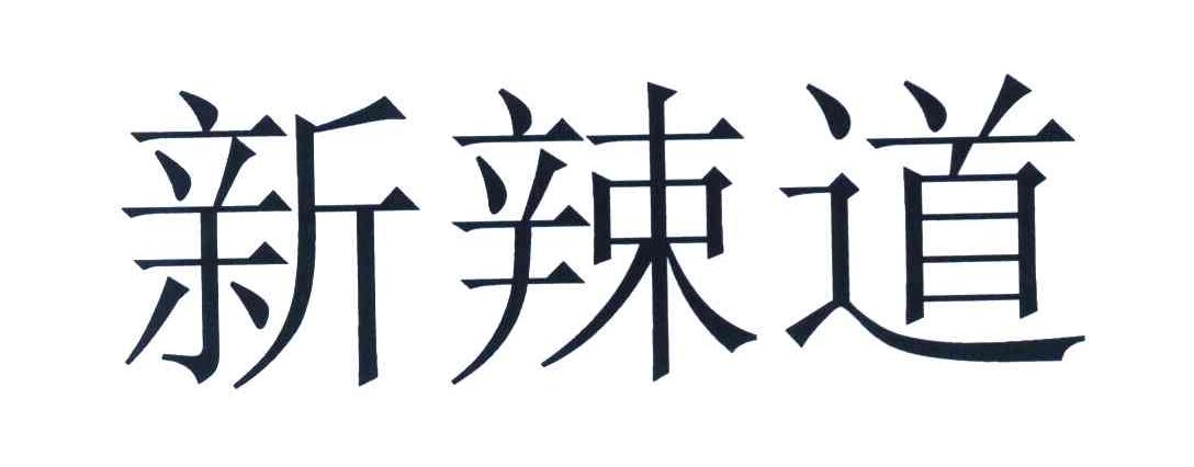 新辣道