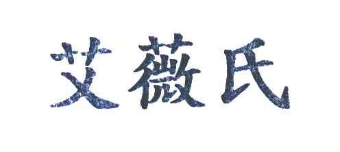 艾薇氏